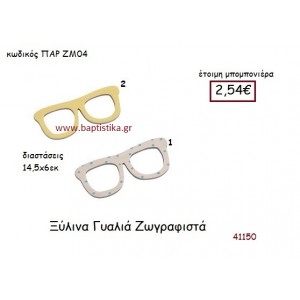 ΓΥΑΛΙΑ ΖΩΓΡΑΦΙΣΤΑ vintage μπομπονιέρα ξυλινη ΠΑΡ-ΖΜ04